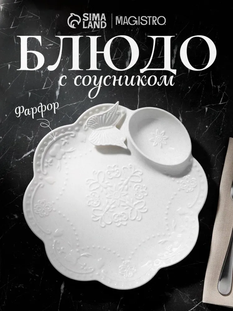Блюдо сервировочное 25 см, Доляна "Бабочка", с соусником, для подачи, фарфоровое, вариант, фото 6