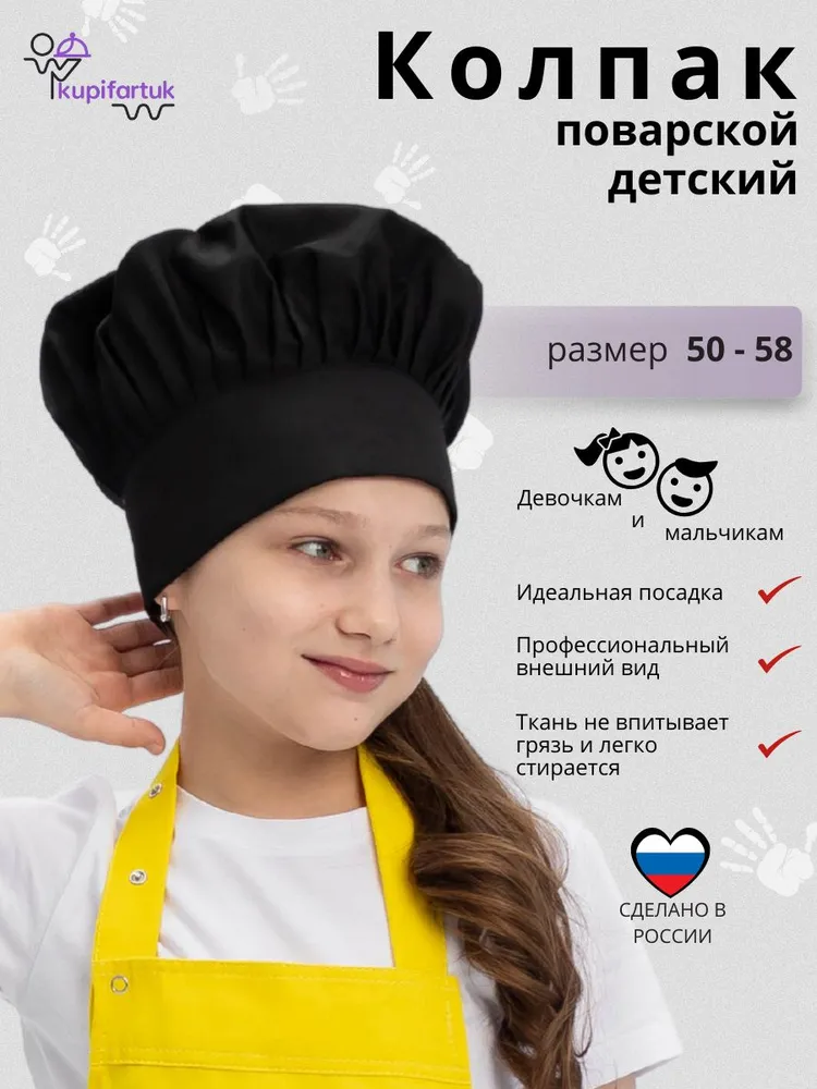 колпак поварской детский на липучке черный, черный