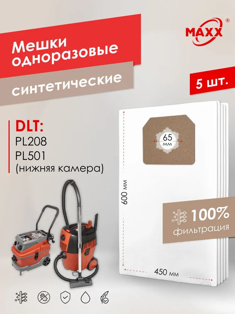 Мешки для пылесоса 5 шт DLT PL208, DLT PL501 (ниж. камера), Пылесборники одноразовые, 5 шт