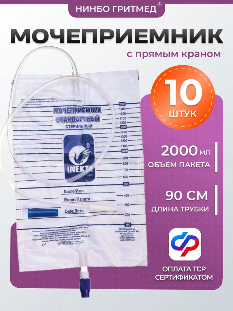 Мочеприемник прикроватный 10 шт, объемом 2000 мл, с прямым краном для слива содержимого, с трубкой 90 см, 10 шт, 2 л