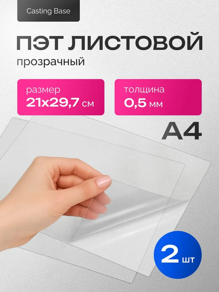 ПЭТ листовой прозрачный, А4, 0,3 мм., 2 штуки, 0,5 мм