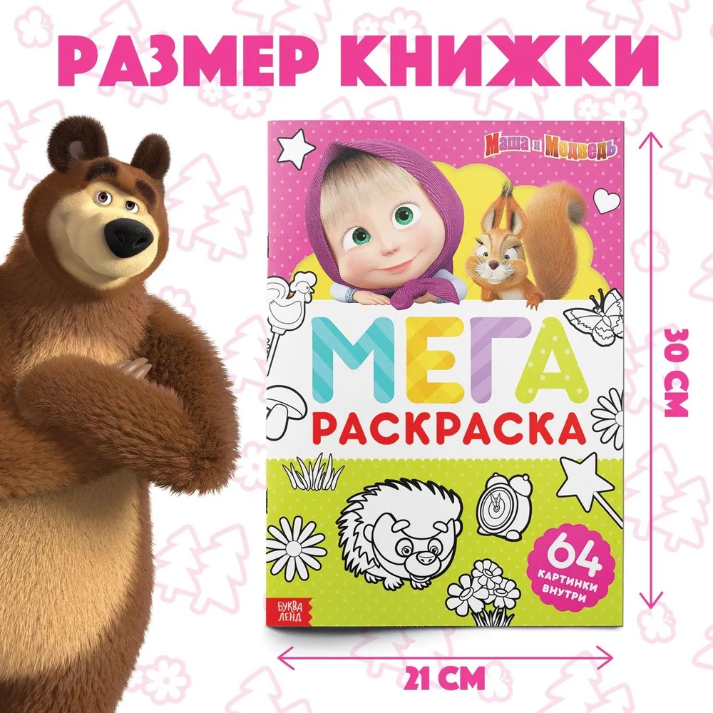 Раскраска для малышей 2+ "Маша и Медведь", 64 страницы, формат А4, раскраска для малышей, вариант, фото 6