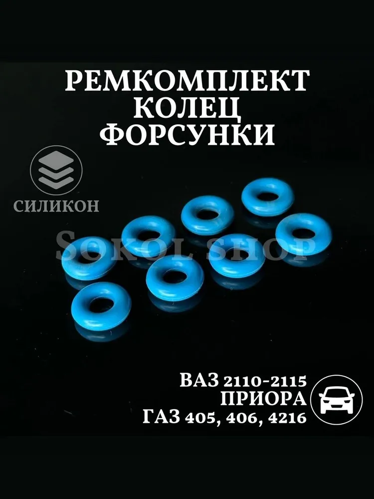 Ремкомплект колец форсунки силикон совместим с а/м ВАЗ 2110 2111 2112 2113 2114 2115 Приора 2170 ГАЗ 405 406 4216, вариант