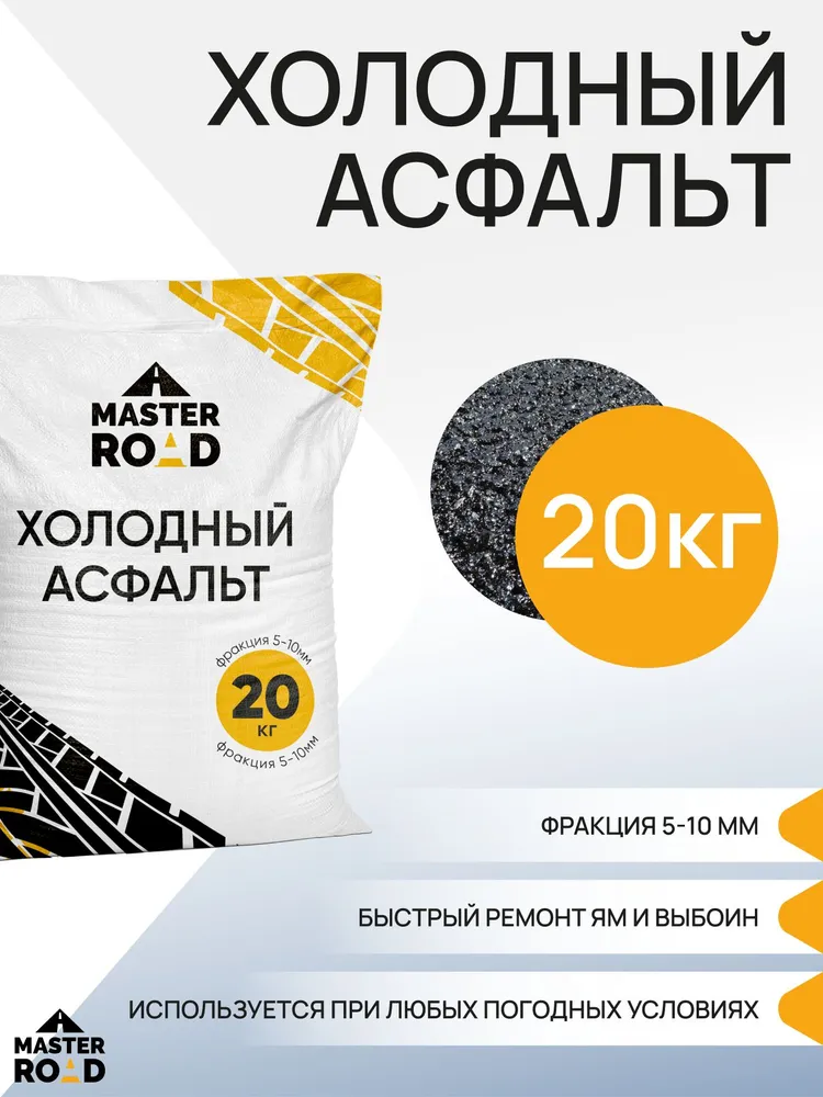 Холодный асфальт, мешок 20 кг, 20 кг
