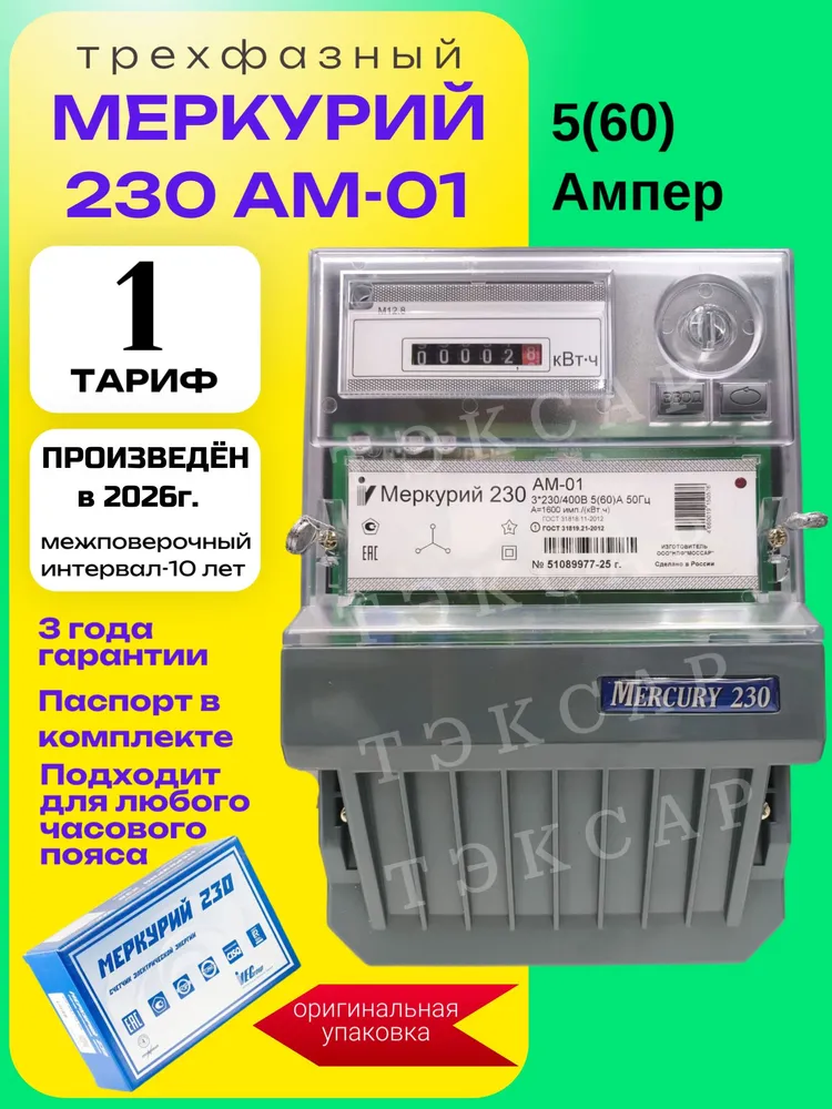Счетчик Меркурий 230 АМ-01 5-60А трехфазный однотарифный 2026г Инкотекс, вариант