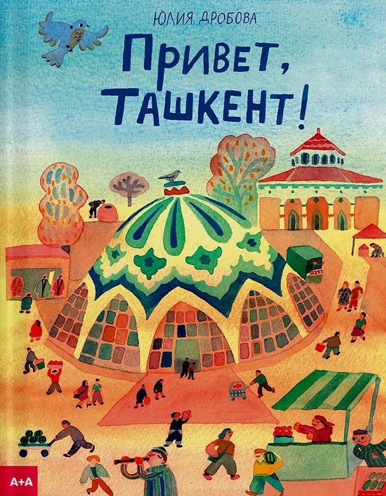 Привет, Ташкент!