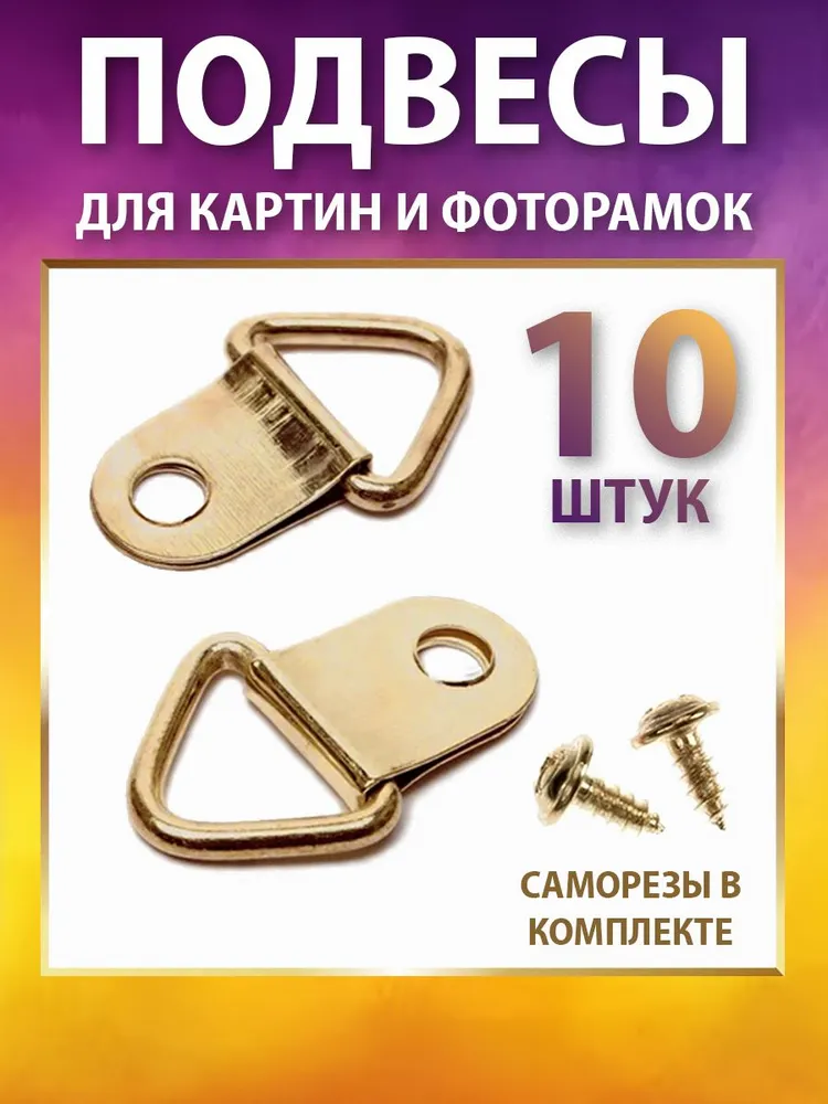 Подвес для картин 12х19 мм, 12x19 мм