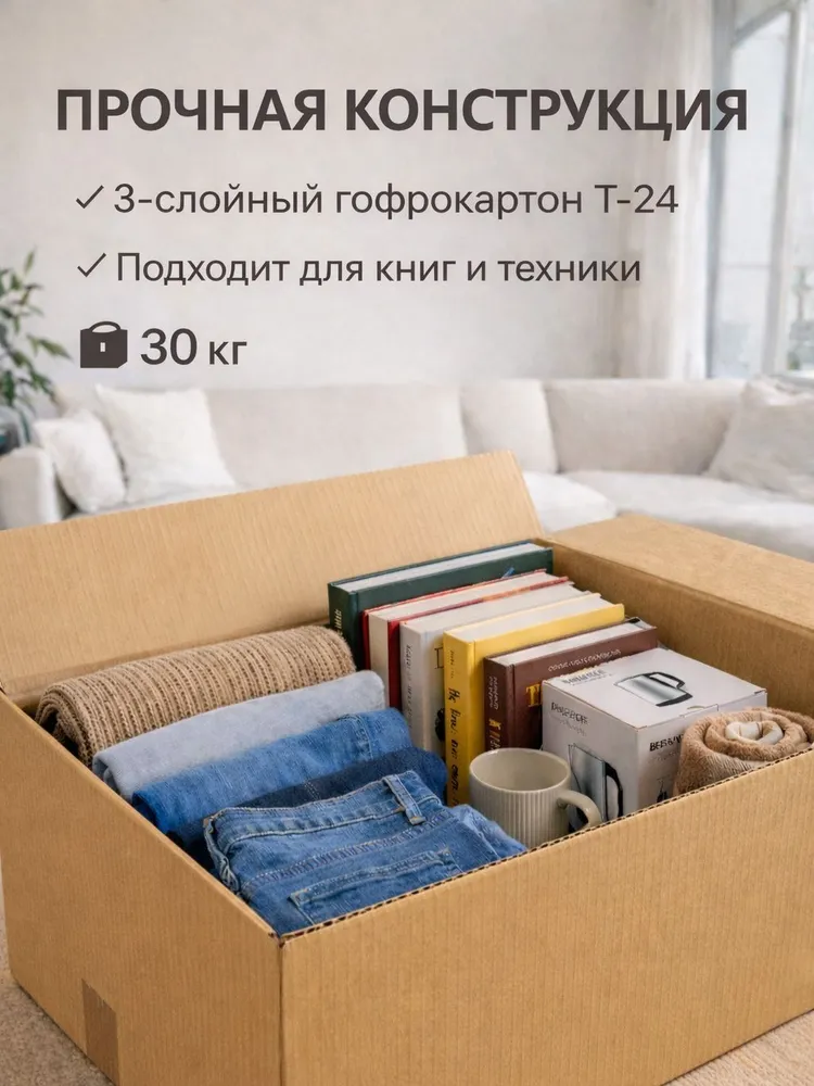 Коробки для переезда и хранения вещей 50х30х30 см с ручками, 10 штук, гофрокороба из плотного картона Т-24, 10 штук, фото 5