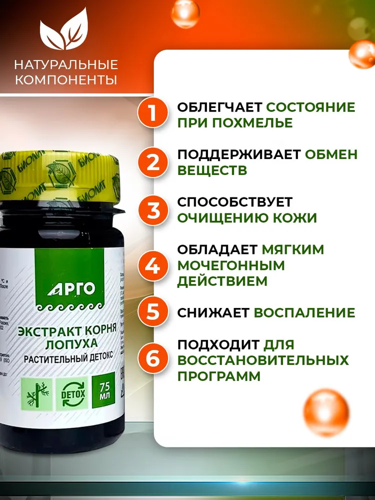 Экстракт корня лопуха, 75 мл, природный детоксикант, поддержка ЖКТ, печени и иммунитета. Биолит, Арго., 75 мл, фото 2