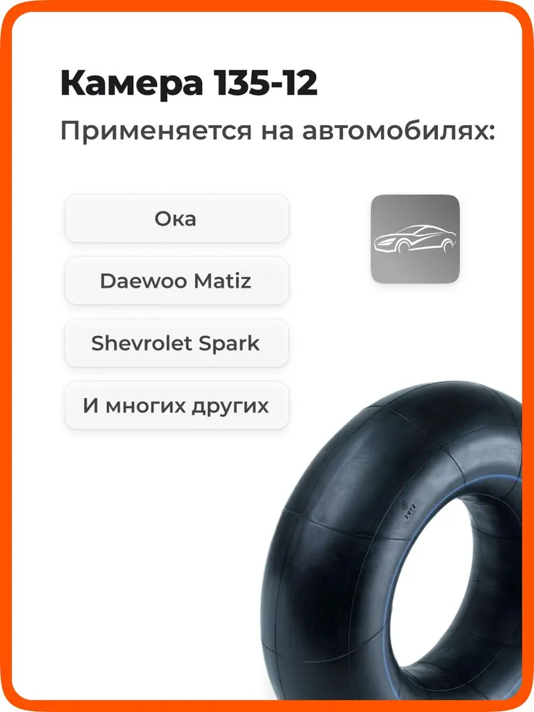 Камера автомобильная R12 / Р12 135-12 для шин 135/80 R12 для автомобилей Ока, Matiz, Spark, вариант, фото 4