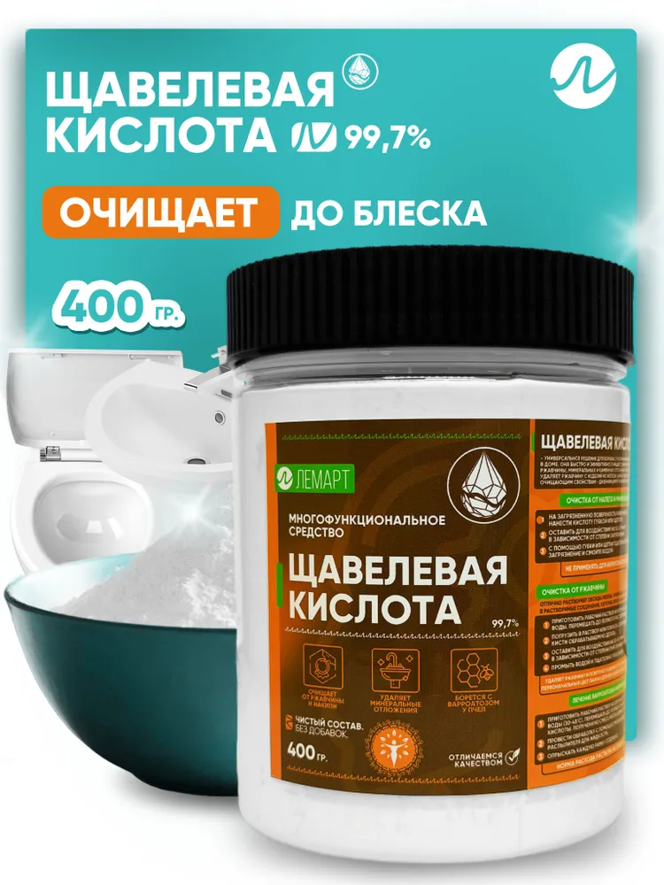 Щавелевая кислота 99.7%, 900 гр чистящее средство для туалета, кухни, ванны, сантехники, для пчел, 400 г