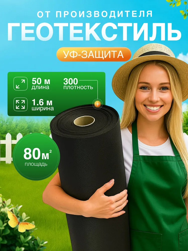 Геотекстиль 300 (80м2), вариант
