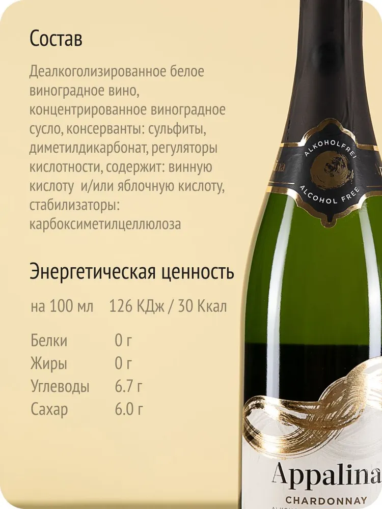 Безалкогольное шампанское Аппалина Спарклинг Шардоне игристое вино белое полусухое, Франция (0.75л, Алк.0,5%), Appalina, 750 мл, фото 6