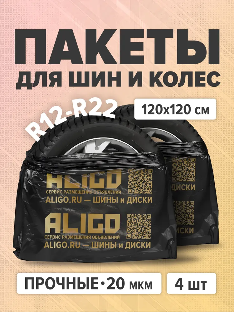 Пакеты для хранения шин и колес R22 120 х 120 см (комплект 4 шт), 120x120 см, 4 шт