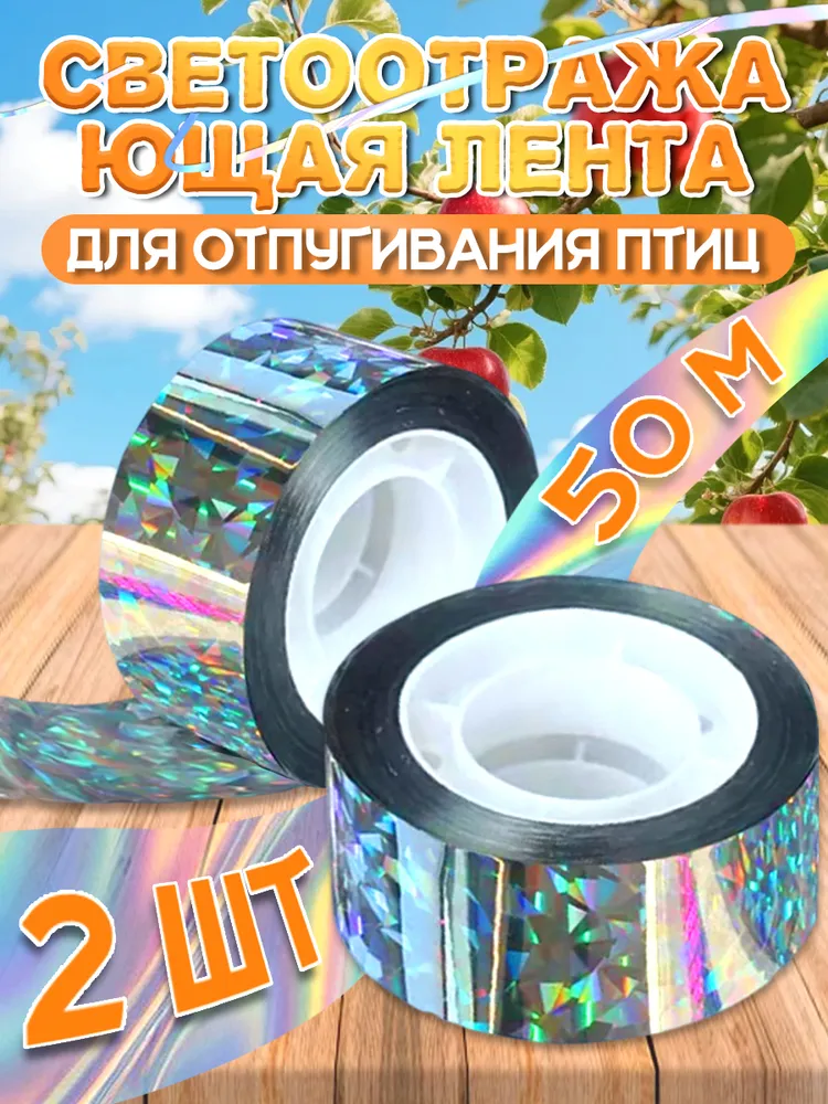 Отпугиватель голубей на балконе, лента светоотражающая для сада и огорода, 100 м, 100 м