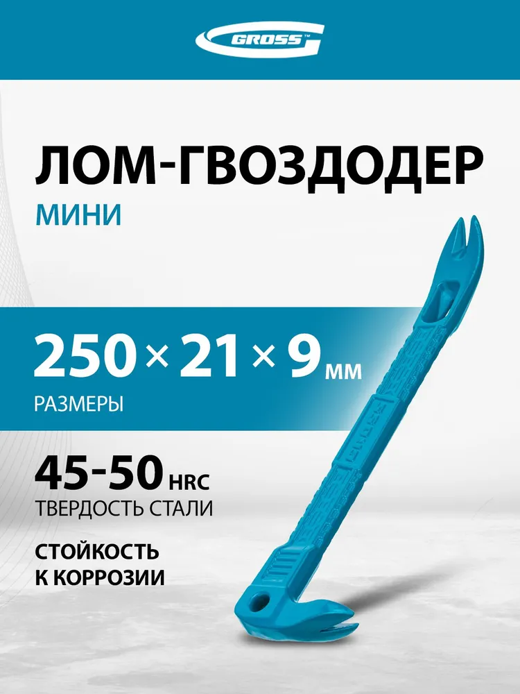 Лом / гвоздодер мини GROSS, 250 x 21 x 9 мм, кованый из стали С45 с антикоррозийным покрытием, строительный, 25251, 250x21x9 мм