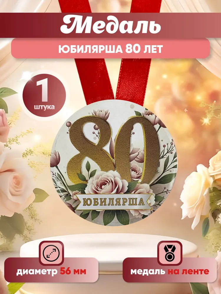 Медаль подарочная "Юбилярша 80 лет" на день рождения, юбилей, в подарок маме, бабушке, сестре, подруге, вариант