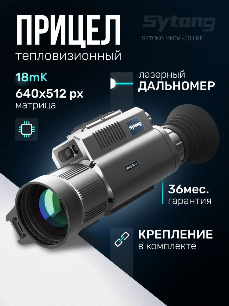 Тепловизионный прицел Sytong MM06-50 LRF с дальномером с креплением на планку Weaver/Picatinny, вариант