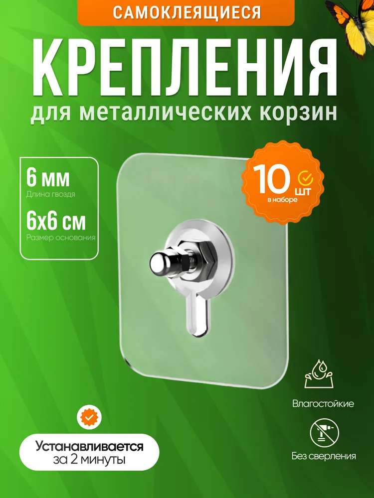 10 шт. Крепление для металлических корзин самоклеющийся без сверления 6 мм., 10 шт