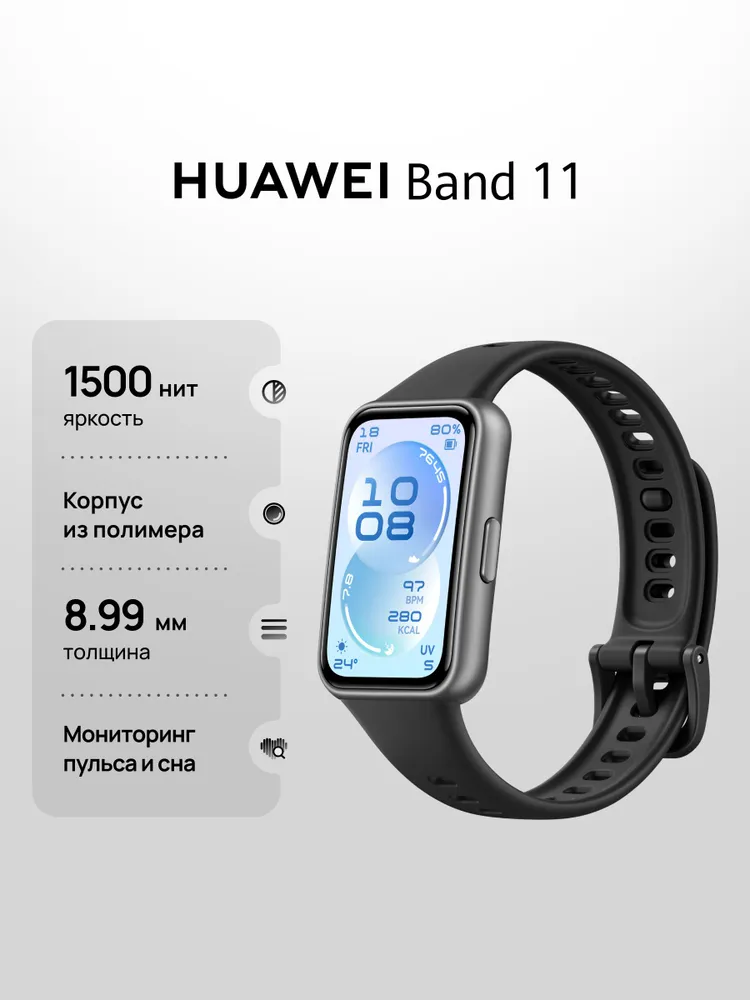 Фитнес-браслет HUAWEI Band 11, белые, черный