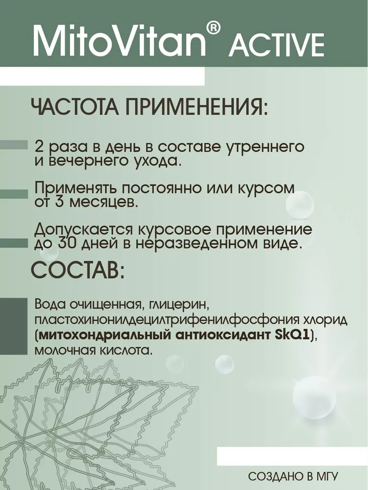MitoVitan Active Концентрат антиоксиданта SkQ1 от морщин, возрастных изменений и тусклого тона кожи, 15мл, 15 мл, фото 6