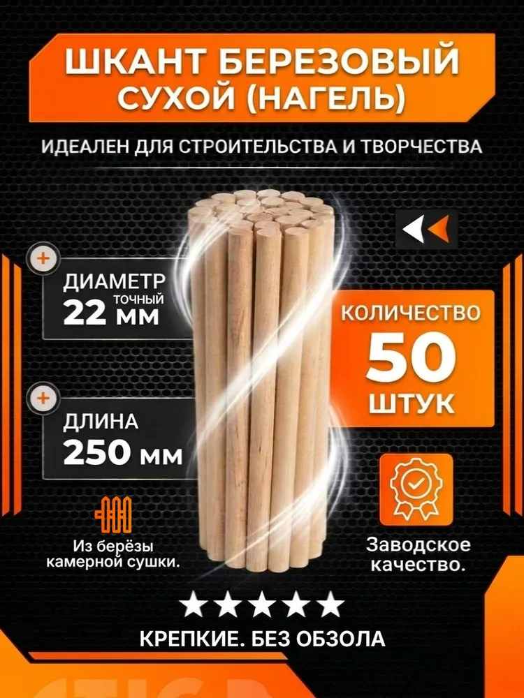 Нагель шкант берёзовый 22х250 мм 50 шт, сухой, ровный, 22x250 мм, 50 шт