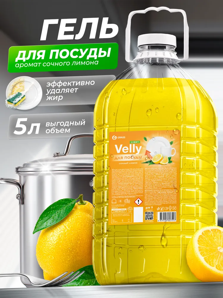 Средство для мытья посуды GRASS Velly light с ароматом Лимона 5л (ПЭТ канистра), моющее средство / гель для мытья посуды, 5 л