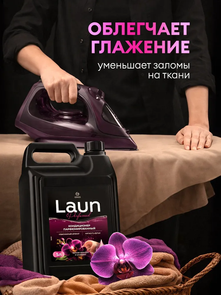 ПАРФЮМИРОВАННЫЙ кондиционер для белья от GRASS "Laun Aroma" Черная орхидея и кашемир концентрированный,5 л,167 стирок, 5 л, фото 5