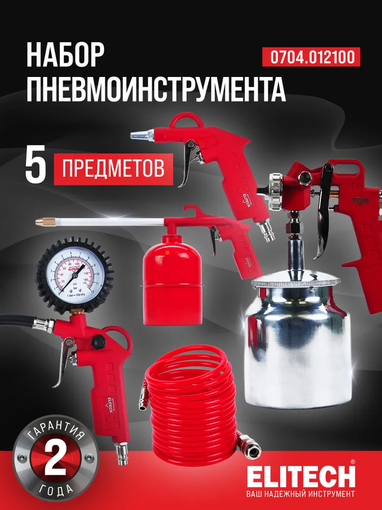 Набор пневмоинструмента ELITECH 5 предметов, краскопульт с нижним бачком, пистолет для подкачки шин с манометром, продувочный и моющий пистолеты, шланг для компрессора 5 м, 5 м
