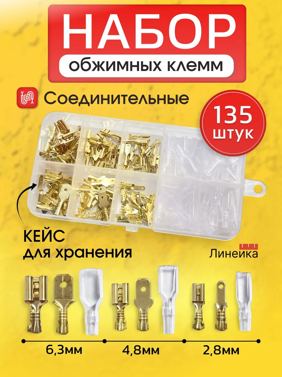 Клеммыдляпроводовобжимные.Соединительныенаконечникидляпроводовмамапапаавтомобильные.Набор135шт.Пиныфишкиконтактыдляразъёмовавто,динамиков