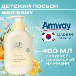 Лосьон для детей 400 мл. G&H Baby Amway/Амвэй Рекомендуем также