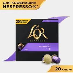 Кофе в капсулах L'OR Espresso Lungo Profondo № 8, для кофемашины Nespresso, арабика, 20 шт Рекомендуем также