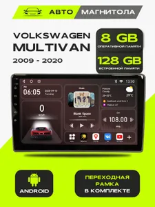 Андроид магнитола Volkswagen Multivan 2009+, 8/128GB, Фольксваген Мультиван + Переходная рамка Подобрали для вас
