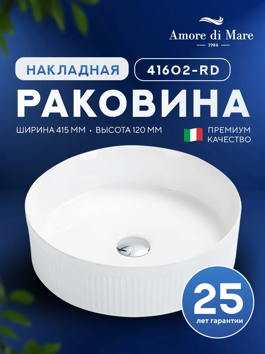 Накладная раковина Amore di Mare Ustica 41602-RD, умывальник круглый из фарфора 41,5 см, белый цвет, гарантия 25 лет