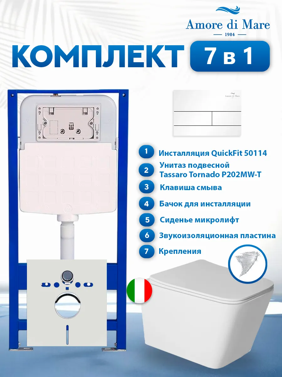 Комплект инсталляции Amore di Mare QuickFit 50114 с унитазом Tassaro Tornado P202MW-T Matte White с кнопкой 404W 7 в 1, Италия