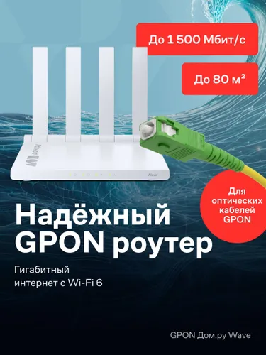 Роутер Дом.ру GPON WAVE AX1500 белый