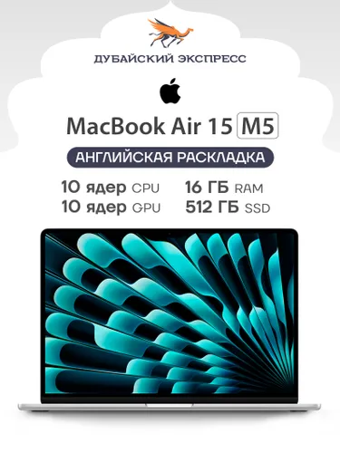 Apple MacBook Air 15 M5 Ноутбук 15.3", Apple M5 (10 CPU, 10 GPU), RAM 16 ГБ, SSD 512 ГБ, Apple M5, MacOS, серебристый, Английская раскладка