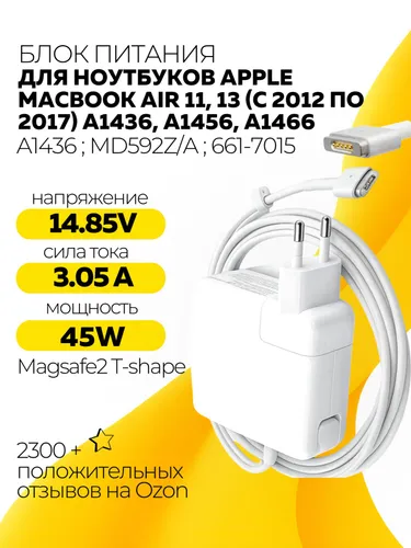 Блок питания для ноутбуков Apple MacBook Air 11, 13 (с 2012 по 2017 г): A1436, A1465, A1466 14.85V 3.05A 45W MagSafe 2 T-shape
