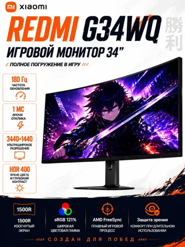 Xiaomi 34" Монитор Redmi G34WQ 2026(C34WQDA-RG) 3440x1440 Изогнутый экран 34" WQHD 1500R частота 180 Гц GTG 1 мс (G34WQ 2026), VA, 3440x1440 Ultra WQHD, 180 Гц, Изогнутый экран, черный, лиловый