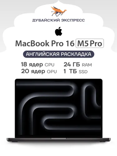 Apple MacBook Pro 16 M5 Pro Ноутбук 16.2", Apple M5 Pro (18 CPU, 20 GPU), RAM 24 ГБ, SSD 1024 ГБ, MacOS, черный матовый, Английская раскладка