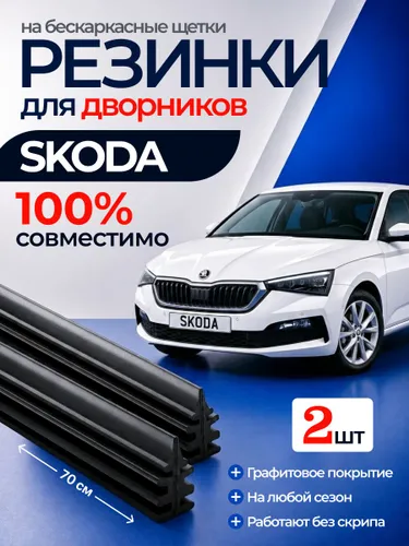 Резинки для дворников SKODA бескаркасных / резинка для щеток стеклоочистителя ШКОДА АРТ:WSX2-73P