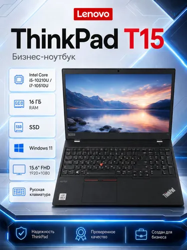 Lenovo ThinkPad T15 15.6 дюйма на процессоре Core, компактный для офисной работы Ноутбук 15.6", Intel Core i5-10210U, RAM 16 ГБ, SSD 256 ГБ, Intel UHD Graphics, Windows Pro, (Lenovo ThinkPad T15 GEN1 PRO ), черный, Русская раскладка