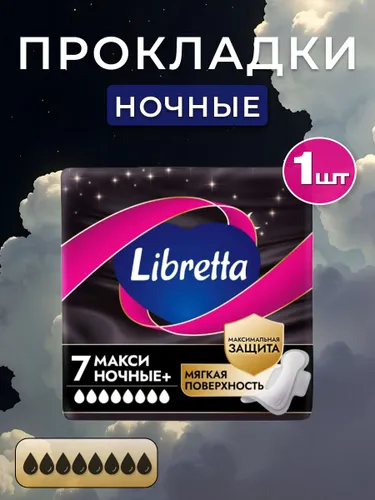 Гигиенические прокладки LIBRETTA (ЛИБРЕТТА) Макси Ночные, 7шт
