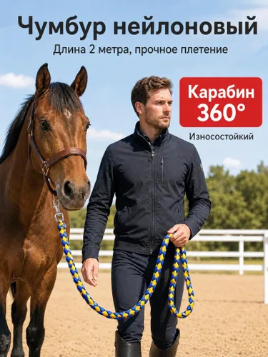 Поводье для лошади нейлоновое 2м, карабин 360 , плетеное