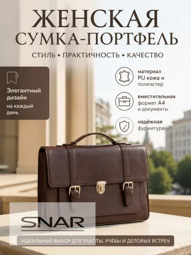Сумка портфель