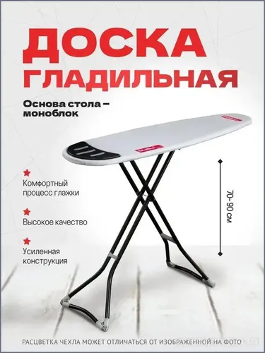 Гладильная доска 140х38 см