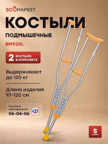 Костыли с подмышечной опорой MEDCARE BM 925L (медицинские, регулируемые по высоте, по сертификату ФСС ТСР 6-04-06)