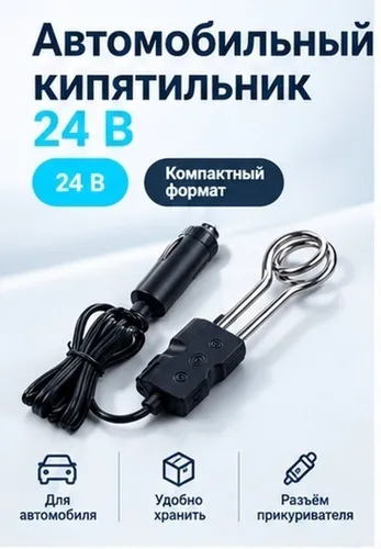 Черный автомобильный нагревательный стержень 24v для быстрого кипячения воды в машине