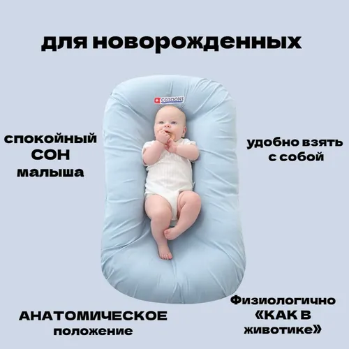 Кокон для новорожденных