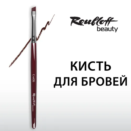 Roubloff beauty тонкая скошенная кисть для бровей, подводки и прорисовки стрелок №6 (Cra06)